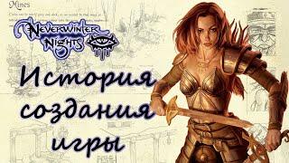 История создания игры Neverwinter Nights