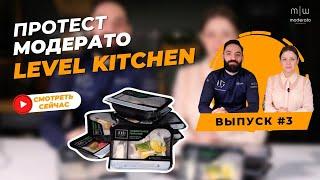 ПроТест Модерато #3 / Доставка полезного питания Level Kitchen / Стоит ли заказывать?