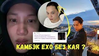 КАМБЭК ЕХО БЕЗ КАЯ | ВНЕЗАПНЫЙ УХОД КАЯ | НЕТИЗЕНЫ  РАСКРИТИКОВАЛИ SM entertainment | #exo #kai