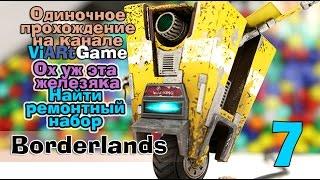 Borderlands Одиночное прохождение Ох уж эта железяка /Найти ремонтный набор часть7