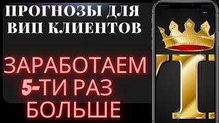 Выигрышная стратегия Ставок - Прогнозы на футбол - Лига Чемпионов / Видео для ВИП клиентов!