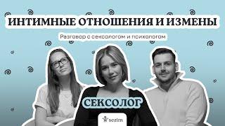 Интимные отношения - разговор с сексологом и психологом