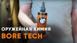 Оружейная химия Bore Tech