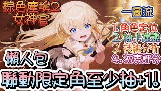 【Brown Dust II 棕色塵埃2】女神官-地母神的祭司~一圖流強度簡單分析~