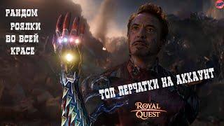 Royal Quest #19 Делаем топовые перчатки на аккаунт для ТР