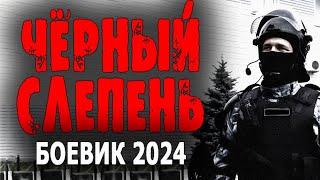 НЕВЕРОЯТНАЯ ИСТОРИЯ! "ЧЁРНЫЙ СЛЕПЕНЬ" Премьера, боевик, новинка 2024