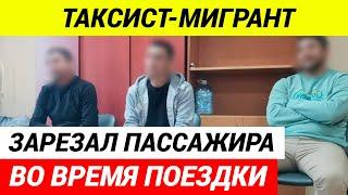 Таксист мигрант без объяснения причин пронзил ножом грудь пассажира в Москве