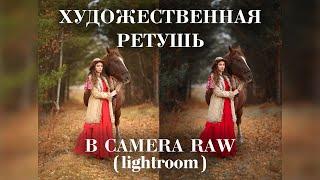 Художественная ретушь в camera raw (lightroom)