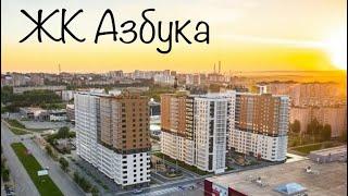 ЖК Азбука. Новостройки Ижевска