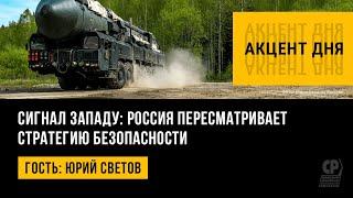 Сигнал Западу: Россия пересматривает стратегию безопасности. Юрий Светов.