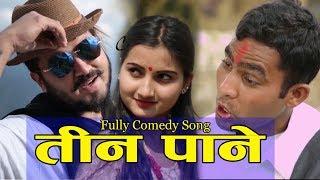 आयो नया गीत //तीन पाने //New Comedy Song 2075/2019 /By Kush Bastola Ft