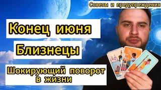 Близнецы - Таро. Конец июня. Шокирующий поворот в жизни