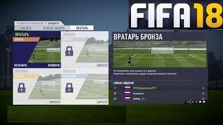 FIFA 18 ТРЕНИРОВКА  РАЗВИТИЕ НАВЫКОВ  ВРАТАРЬ FIFA 2018  ЗАЩИТА  ОСОБАЯ ЗАЩИТА ФИФА 18