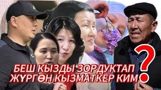 МЕНИ ЗОРДУКТАП КОЙДУ ДЕГЕН КЫЗ