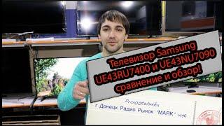 Обзор телевизор Samsung Ue43ru7400 и сравнение с Samsung ue43nu7090! Есть ли смысл платить больше?!