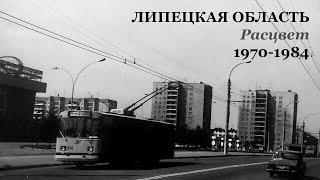 Липецкая область. Расцвет. 1970-1984