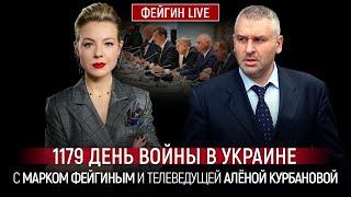 1179 ДЕНЬ ВОЙНЫ С МАРКОМ ФЕЙГИНЫМ И АЛЕНОЙ КУРБАНОВОЙ @Kurbanova_LIVE
