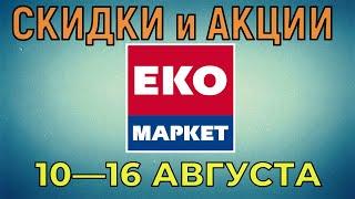 Акции Эко Маркет с 10 по 16 августа 2022 года цены на продукты недели, каталог со скидками ЭкоМаркет