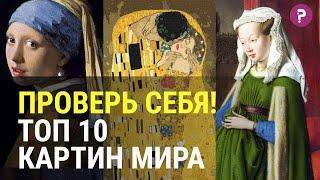 10 САМЫХ ИЗВЕСТНЫХ КАРТИН МИРА, КОТОРЫЕ ДОЛЖЕН ЗНАТЬ КАЖДЫЙ. Проверь себя на знание искусства.