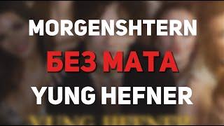 MORGENSHTERN - YUNG HEFNER БЕЗ МАТА(Лучшая версия, ссылка в описании)