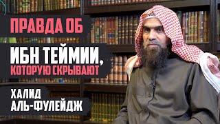 Правда об ибн Таймии, которую скрывают | Наследие Пророков | Шейх Халид аль-Фулейдж