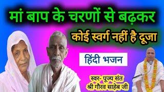 मां बाप के चरणों से बढ़कर कोई स्वर्ग नहीं है दूजा #स्वर-पूज्य संत श्री गौरव साहेब जी #वायरल भजन