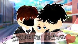 Сериал "ШКОЛЬНАЯ ЛЮБОВЬ" 1 сезон [6/7] //брукхейвен рп//роблокс #roblox