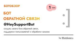 БОТООБЗОР - Бот обратной связи и поддержки пользователей