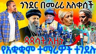 #9/1/17_#እግዚኦ_አሳዛኝ_ዜና_ጎንደር_በመሪር_አለቀሰች_የአብነት_ተማሪዎች_ጳጳሳት_አነቡ