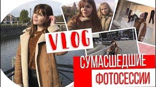 VLOG СУМАСШЕДШИЕ ФОТОСЕССИИ? / КАК МЫ ПРОВОДИМ КАНИКУЛЫ?