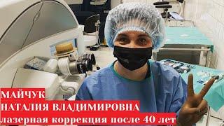 Офтальмолог Майчук Наталия Владимировна   лазерная коррекция зрения после 40 лет