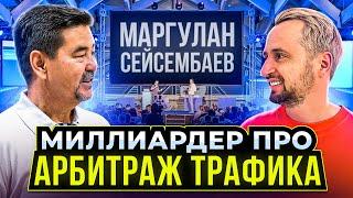 МАРГУЛАН СЕЙСЕМБАЕВ - про заработок в интернете и АРБИТРАЖ ТРАФИКА