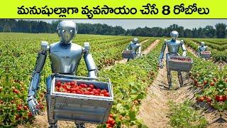 వ్యవసాయం చేసే రోబో | Eight Amazing Agriculture Farming Robot | facts in telugu | interesting facts