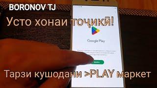 Усто хонаи тоҷикӣ!!! Тарзи кушодани гугл аккаунт (play маркет) бо дастони худ!