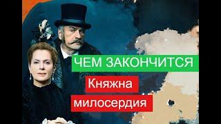 Княжна милосердия сериал ЧЕМ ЗАКОНЧИТСЯ Анонс