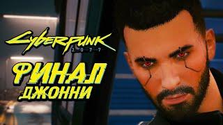 CYBERPUNK 2077  Прохождение — ФИНАЛ | КОНЦОВКА "ДЖОННИ СИЛЬВЕРХЭНД В ТЕЛЕ ВИ"