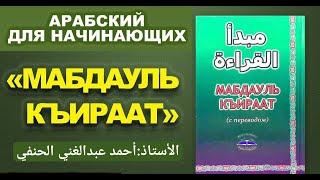 Арабский язык .Мабдауль кыраат 8 урок