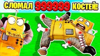 РОБЗИ СЛОМАЛ 999.999 КОСТЕЙ! ЧЕЛЛЕНДЖ СЛОМАЙ ВСЕ КОСТИ НУБ И ПРО ВИДЕО ROBLOX