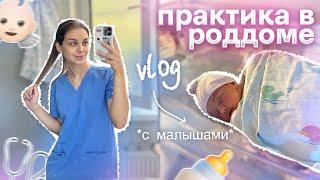 VLOG: ПРАКТИКА В РОДДОМЕ | ПОПАЛА НА ОПЕРАЦИЮ