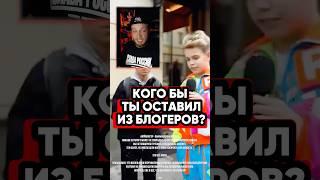 Кого оставляем из блогеров #блогеры #тренды #юмор