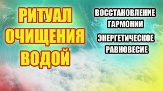 "Ритуал Очищения Водой: Восстановление Гармонии и Энергетическое Равновесие"