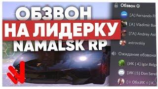 ОБЗВОН НА ЛИДЕРКУ ИСПРАВИТЕЛЬНОЙ КОЛОНИИ на NAMALSK RP (GTA CRMP)