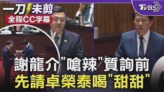 【全程CC字幕】謝龍介「嗆辣」質詢前 先請卓榮泰喝「甜甜」｜TVBS新聞 @TVBSNEWS02