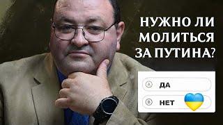 Нужно ли молиться за Путина? Александр Болотников