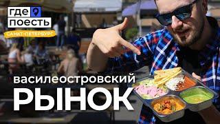 Рынок уличной еды в Питере | В.О. рынок