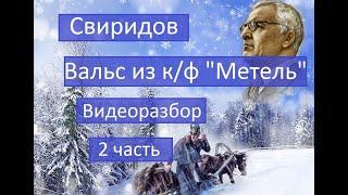 Г. Свиридов. Вальс из к/ф "Метель". 2 часть. Видеоразбор на фортепиано.