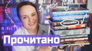 БОЛЬШОЕ ПРОЧИТАННОЕ: много фэнтези и книга в ТОП ГОДА | О прочитанном #109