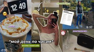 мой день *по часам* : привычки, продуктивность, лайфхаки, питание, тренировка, организация времени