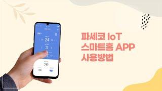 [파세코] 스마트홈 APP 사용안내 | 프리미엄창문형에어컨 | IoT