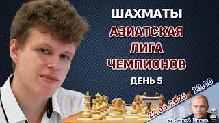 Дубов, Артьемьев! Азиатская лига чемпионов. Тур 5  Сергей Шипов  Шахматы